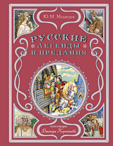 Русские легенды и предания (ил.  В.  Королькова)