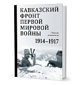 Кавказский фронт первой мировой войны 1914-1917