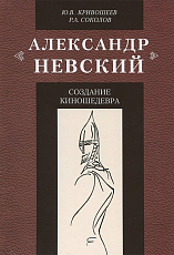 «АЛЕКСАНДР НЕВСКИЙ» СОЗДАНИЕ КИНОШЕДЕВРА