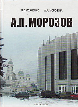 А.  П.  Морозов: конструктор-творец,  покоритель пролетов