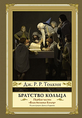 Братство кольца (2 изд.  )