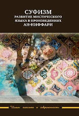 Суфизм.  Развитие мистического языка в произведениях Ан-Ниффари