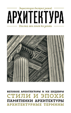 Архитектура.  Для тех,  кто хочет все успеть