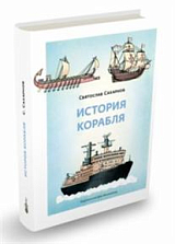 История кораблей