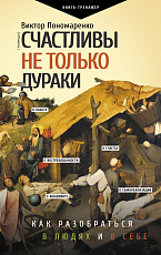 Счастливы не только дураки: как разобраться в людях и в себе.  Механизмы поведения