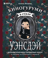 Киногуруми в стиле «УЭНСДЭЙ».  Вязание крючком каркасных кукол в образах из культового сериала!