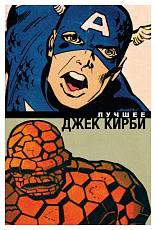 Marvel.  Джек Кирби.  Лучшее