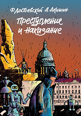 Преступление и наказание.  Графич.  роман(цв.  обл)