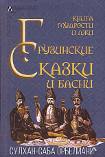 Книга мудрости и лжи.  Грузинские сказки и басни XVII–XVIII вв. 