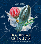 Полярная авиация.  От аэростата до экраноплана
