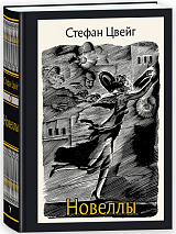 Новеллы