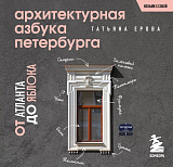 Архитектурная азбука Петербурга.  Карманный формат