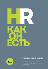 HR как он есть.  3-е издание