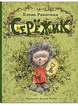 Серёжик (Илл.  Челак В.  )