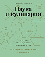 Наука и кулинария.  Физика еды.  От повседневной до высокой кухни