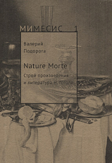 Nature Morte.  Строй произведения и литература Н.  Гоголя