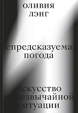 Непредсказуемая погода.  Искусство в чрезвычайной ситуации