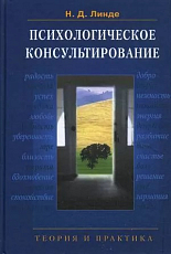 Психологическое консультирование.  теория и практика