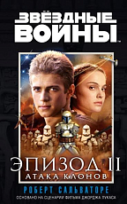 Звездные войны.  Эпизод II атака клонов