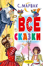 Все сказки