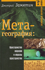 Метагеография.  Пространство образов и образы пространства