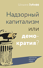 Надзорный капитализм или демократия?