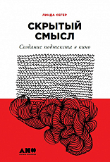 Скрытый смысл.  Cоздание подтекста в кино