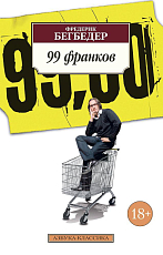 99 франков (нов/обл.  )