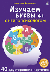 Асборн - карточки.  Изучаем буквы с нейропсихологом 4+