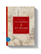 Лузиады / Os Lusiadas (порт.  -русс.  билингва)