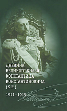 Дневник великого князя Константина Константиновича (К.  Р.  ) 1911-1915