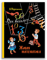 Живая математика.  Все весёлые задачи