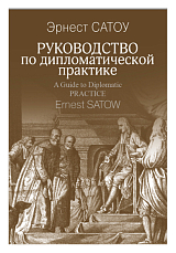 Руководство по дипломатической практике