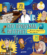 История в наклейках.  Кто придумал интернет,  или Великие изобретатели всех времен/Давыдова Е.  (+н