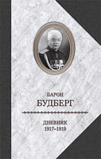 Дневник.  1917-1919. 