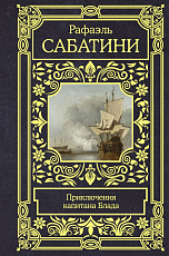 Приключения капитана Блада