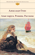 Алые паруса.  Романы.  Рассказы