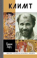 Климт: эпоха и жизнь венского художника