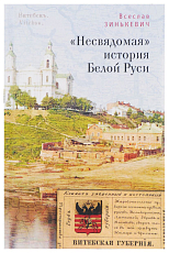 «Несвядомая» история Белой Руси