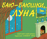 Баю-баюшки,  луна