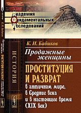 Продажные женщины: Проституция и разврат в античном мире,  в Средние века и в настоящее время (XIX век)