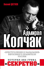 Адмирал Колчак.  «Преступление и наказание» Верховного правителя России