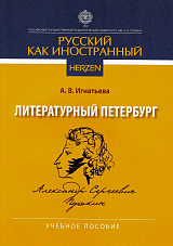 Литературный Петербург.  Александр Сергеевич Пушкин.  Учебное пособие
