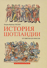 История Шотландии от пиктов до Брюсов
