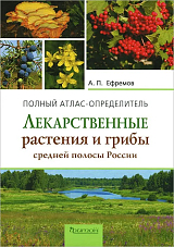 Лекарственные растения и грибы средней полосы России.  Атлас-определитель. 