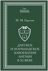 Датское и нормандское завоевания Англии в XI веке. 