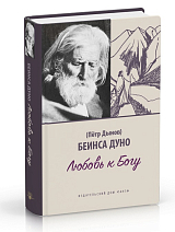 Любовь к богу.  Собороное слово 1931 г. 
