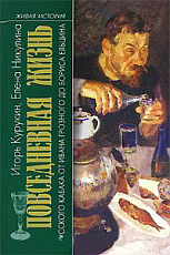 Повседневная жизнь русского кабака от Ивана Грозного до Бориса Ельцина