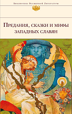 Предания,  сказки и мифы западных славян