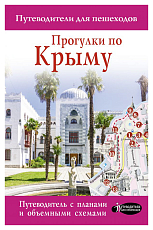 Прогулки по Крыму 2021